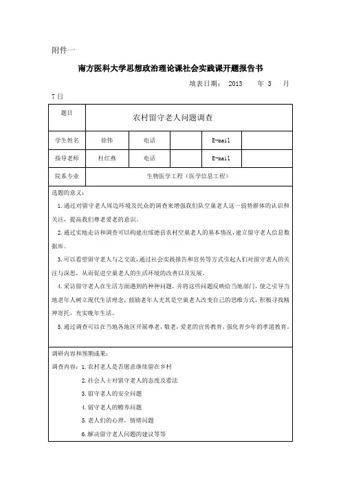 留守老人社会实践调查开题报告