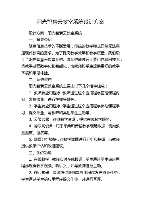 阳光智慧云教室系统设计方案