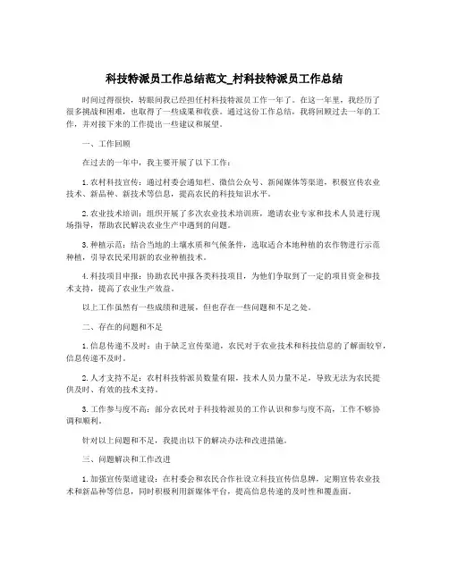 科技特派员工作总结范文_村科技特派员工作总结