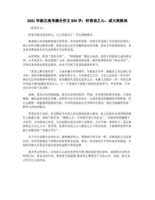 2021年湖北高考满分作文800字：怀容误之心,成大美格局