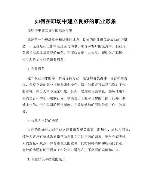 如何在职场中建立良好的职业形象