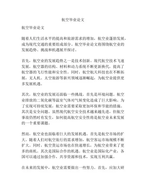 航空毕业论文