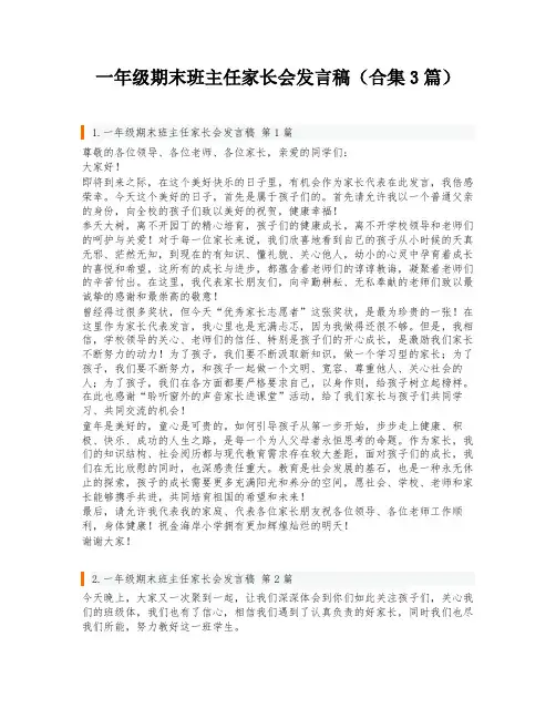 一年级期末班主任家长会发言稿(合集3篇)