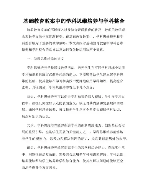 基础教育教案中的学科思维培养与学科整合