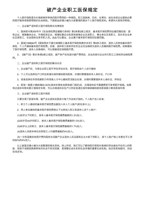 破产企业职工医保规定