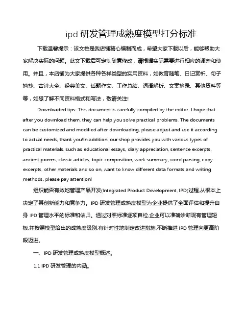 ipd研发管理成熟度模型打分标准