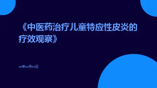 中医药治疗儿童特应性皮炎的疗效观察