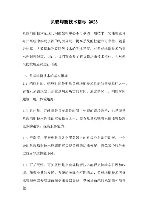负载均衡技术指标 2023