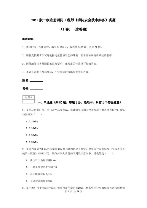 2019版一级注册消防工程师《消防安全技术实务》真题(I卷) (含答案)