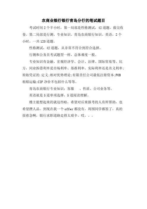 农商业银行银行青岛分行的笔试题目