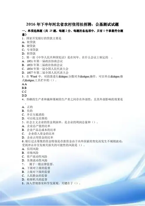 2016年下半年河北省农村信用社招聘：公基考试试题