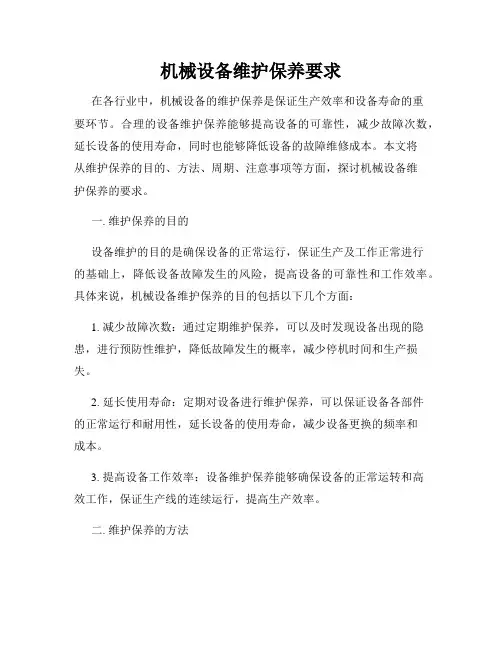机械设备维护保养要求