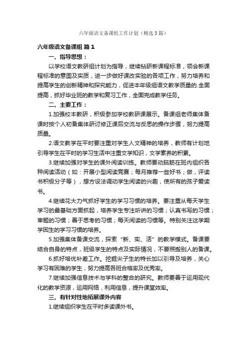 六年级语文备课组工作计划（精选3篇）