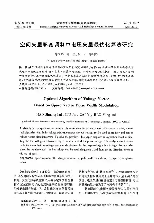 空间矢量脉宽调制中电压矢量最优化算法研究