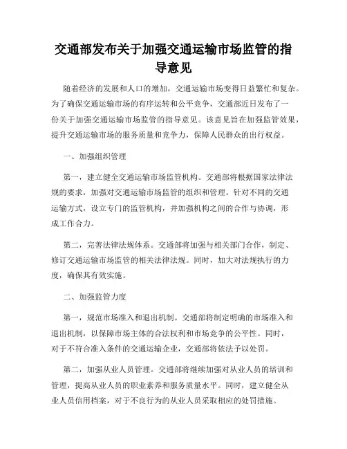 交通部发布关于加强交通运输市场监管的指导意见