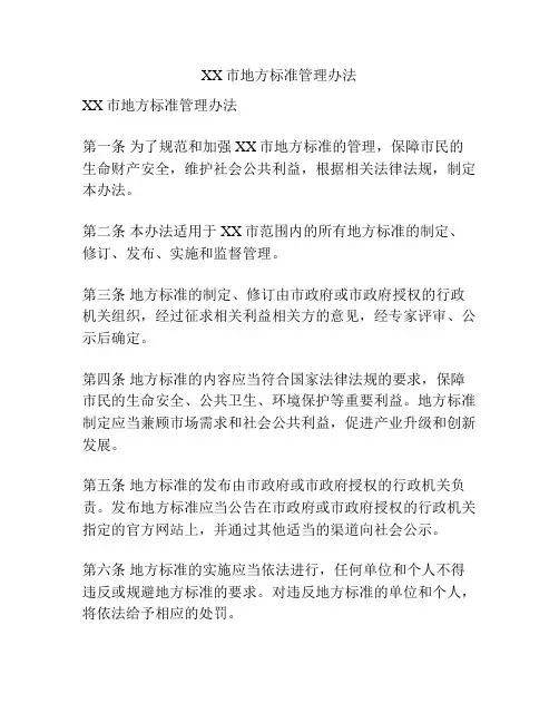 XX市地方标准管理办法