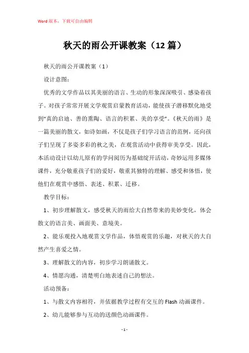 秋天的雨公开课教案(12篇)
