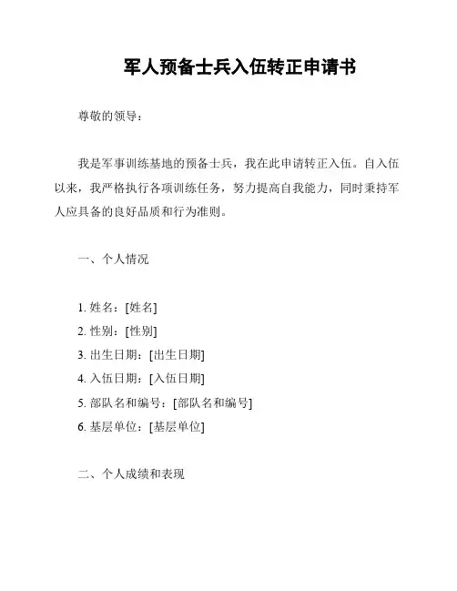 军人预备士兵入伍转正申请书