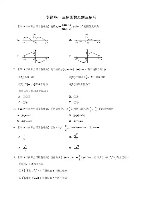 2019年高考真题和模拟题分项汇编数学(理)专题06 三角函数及解三角形(原卷版)