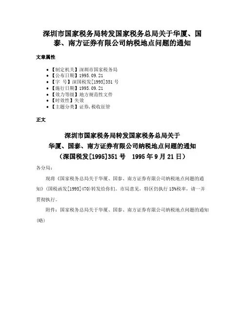 深圳市国家税务局转发国家税务总局关于华厦、国泰、南方证券有限公司纳税地点问题的通知
