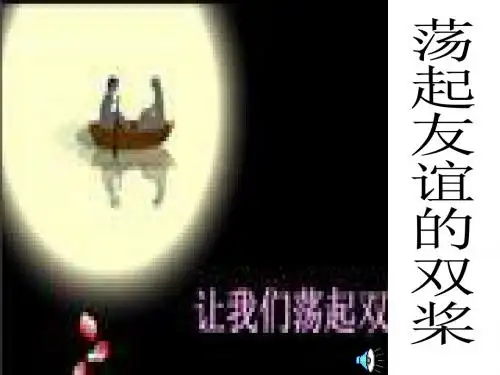 七年级政治荡起友谊的双桨(201909)