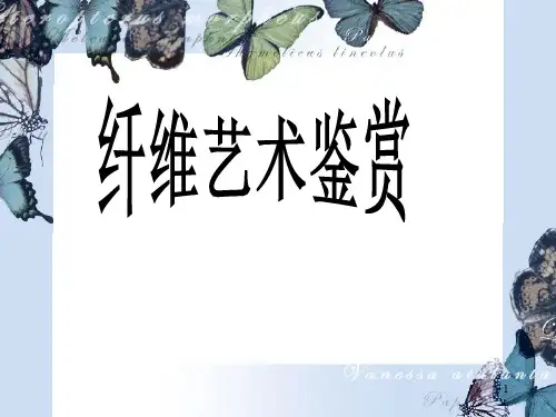 纤维艺术鉴赏PPT课件