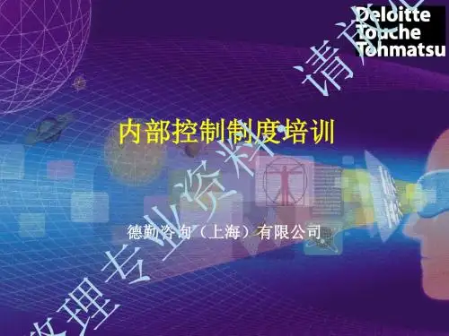德勤-内部控制制度培训