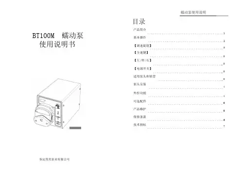 BT100M 蠕动泵 使用说明书