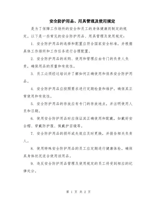 安全防护用品、用具管理及使用规定