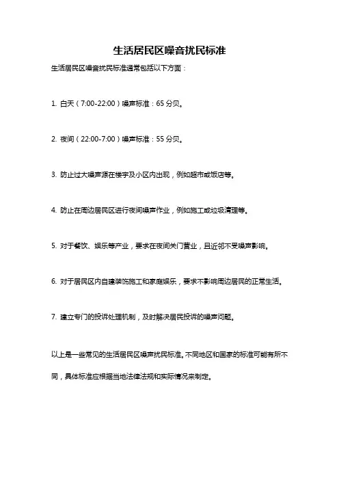 生活居民区噪音扰民标准