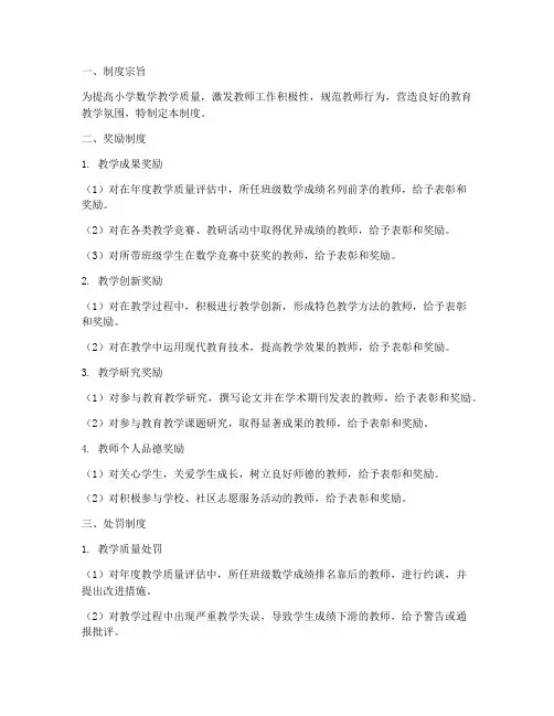 小学数学教师奖惩制度范本