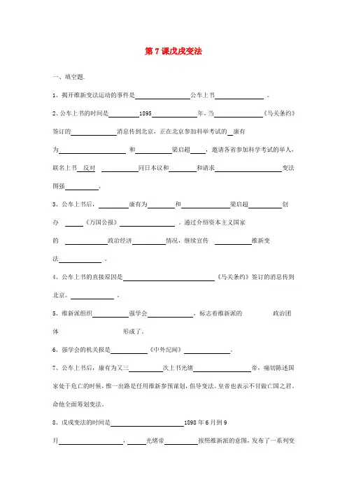最新-八年级历史上册 戊戌变法考题精练素材 人教新课标版 精品