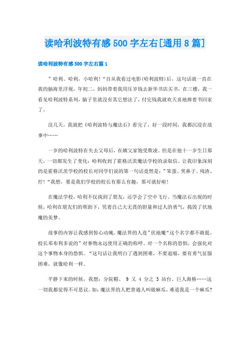 读哈利波特有感500字左右[通用8篇]