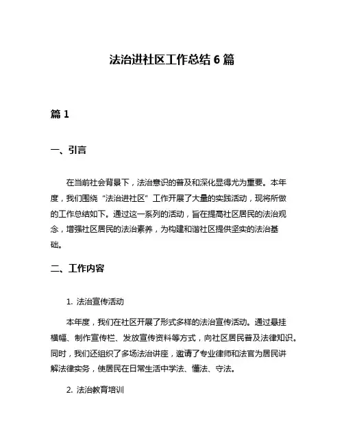 法治进社区工作总结6篇