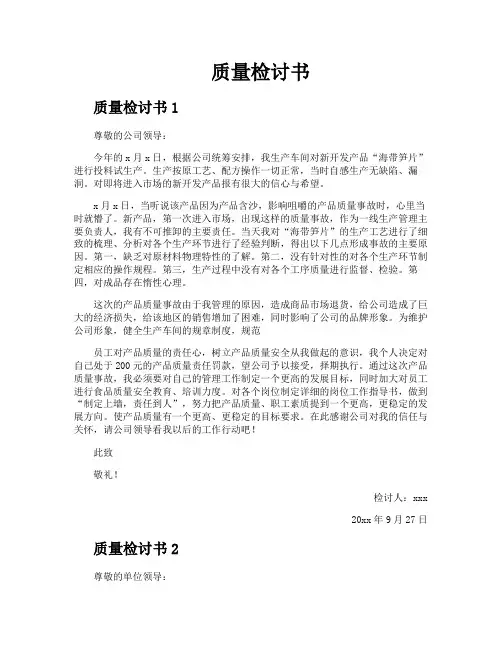 质量检讨书