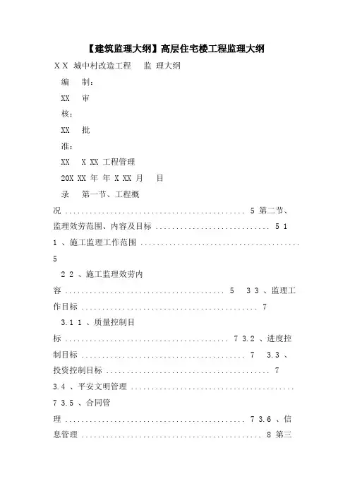 【建筑监理大纲】高层住宅楼工程监理大纲