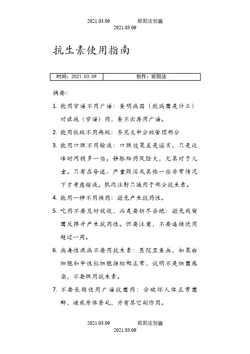 抗生素用药指南之欧阳法创编