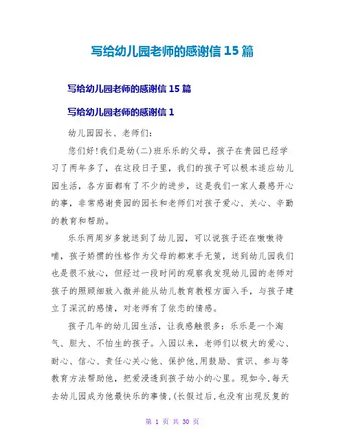 写给幼儿园老师的感谢信15篇
