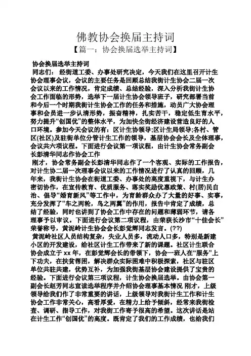 佛教协会换届主持词