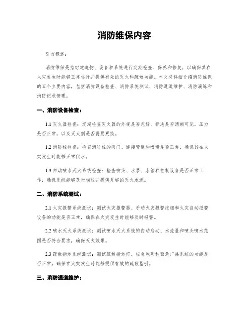 消防维保内容