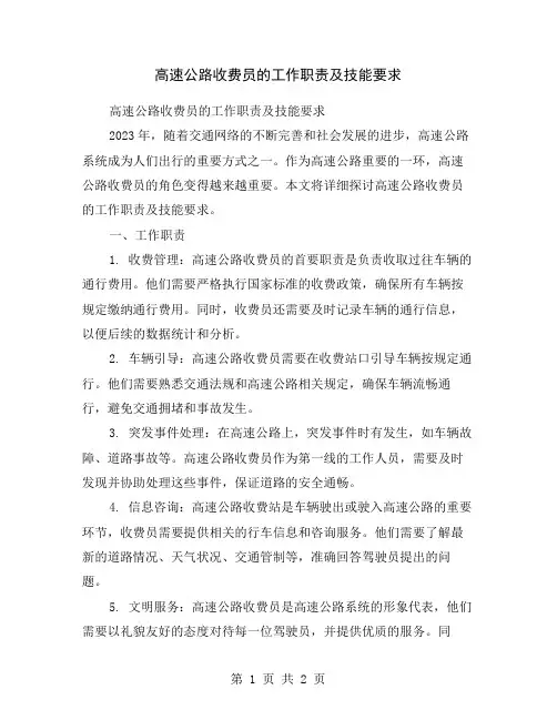高速公路收费员的工作职责及技能要求