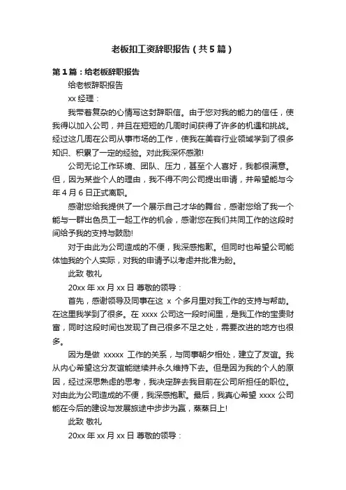 老板扣工资辞职报告（共5篇）