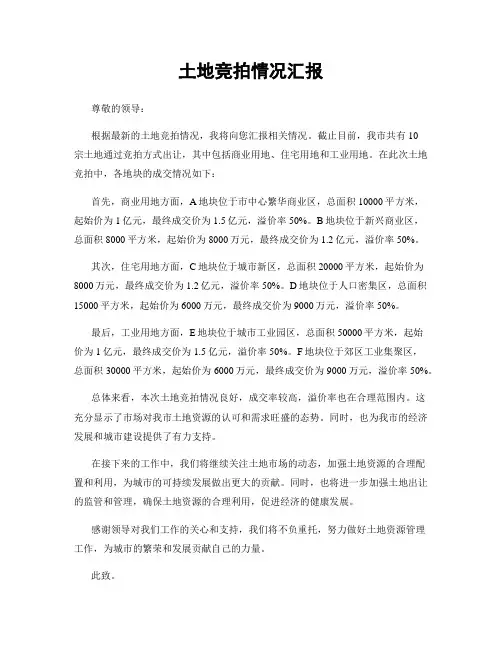 土地竞拍情况汇报