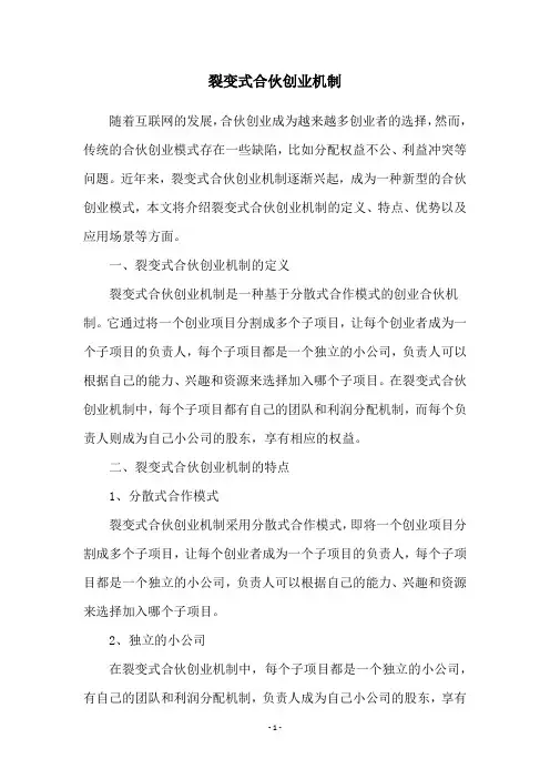 裂变式合伙创业机制