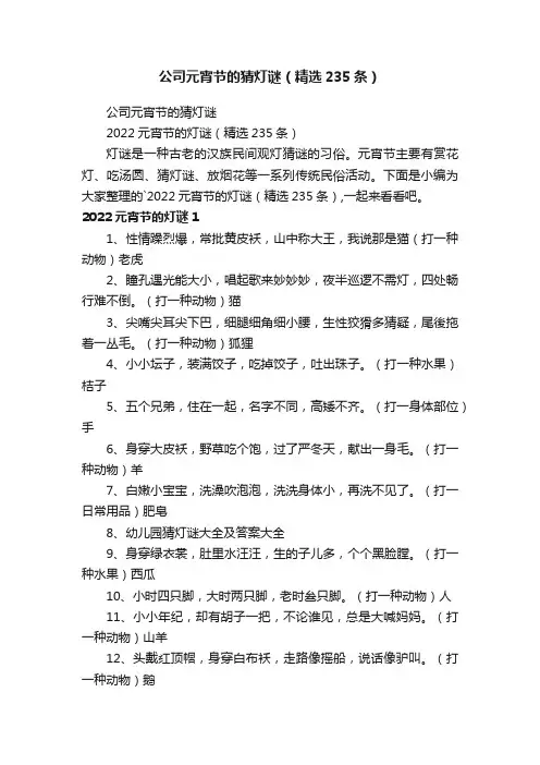 公司元宵节的猜灯谜（精选235条）