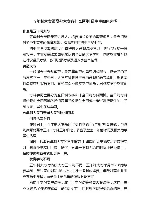五年制大专跟高考大专有什么区别初中生如何选择