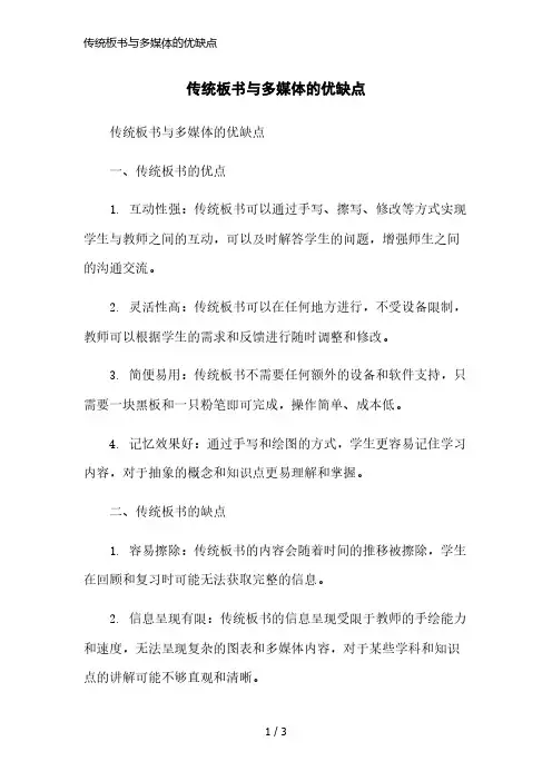 传统板书与多媒体的优缺点简洁范本