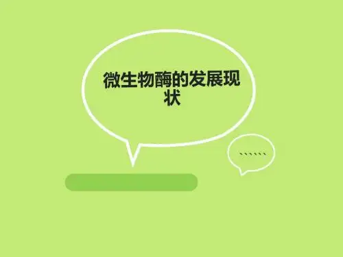 微生物酶