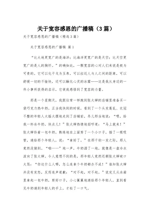 关于宽容感恩的广播稿(3篇)