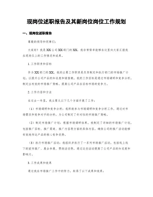 现岗位述职报告及其新岗位岗位工作规划